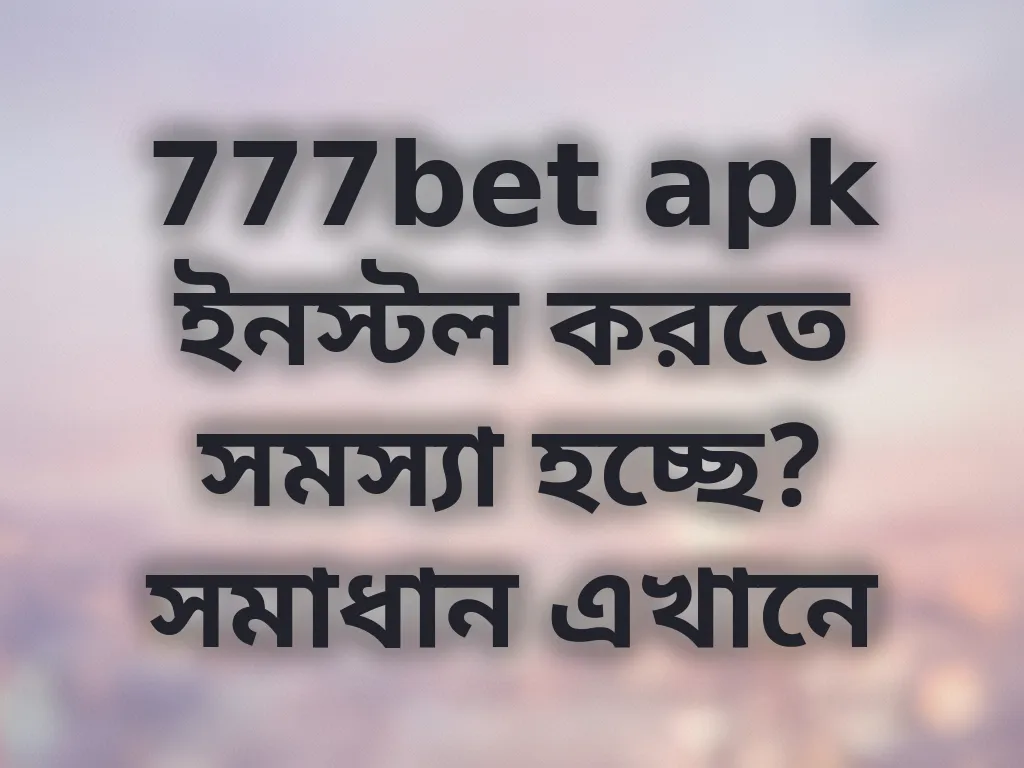 APK ইনস্টলেশন সমাধান
