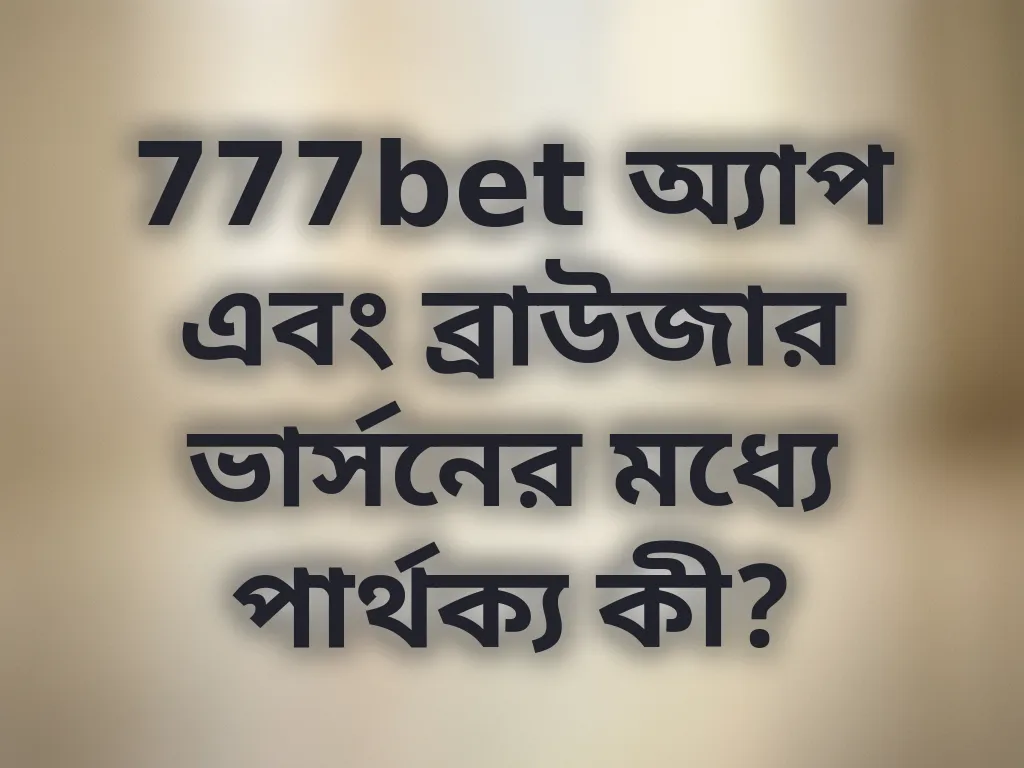 অ্যাপ বনাম ব্রাউজার
