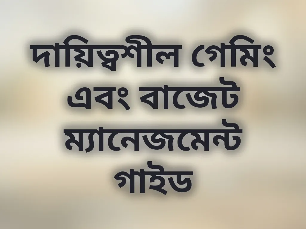 দায়িত্বশীল গেমিং