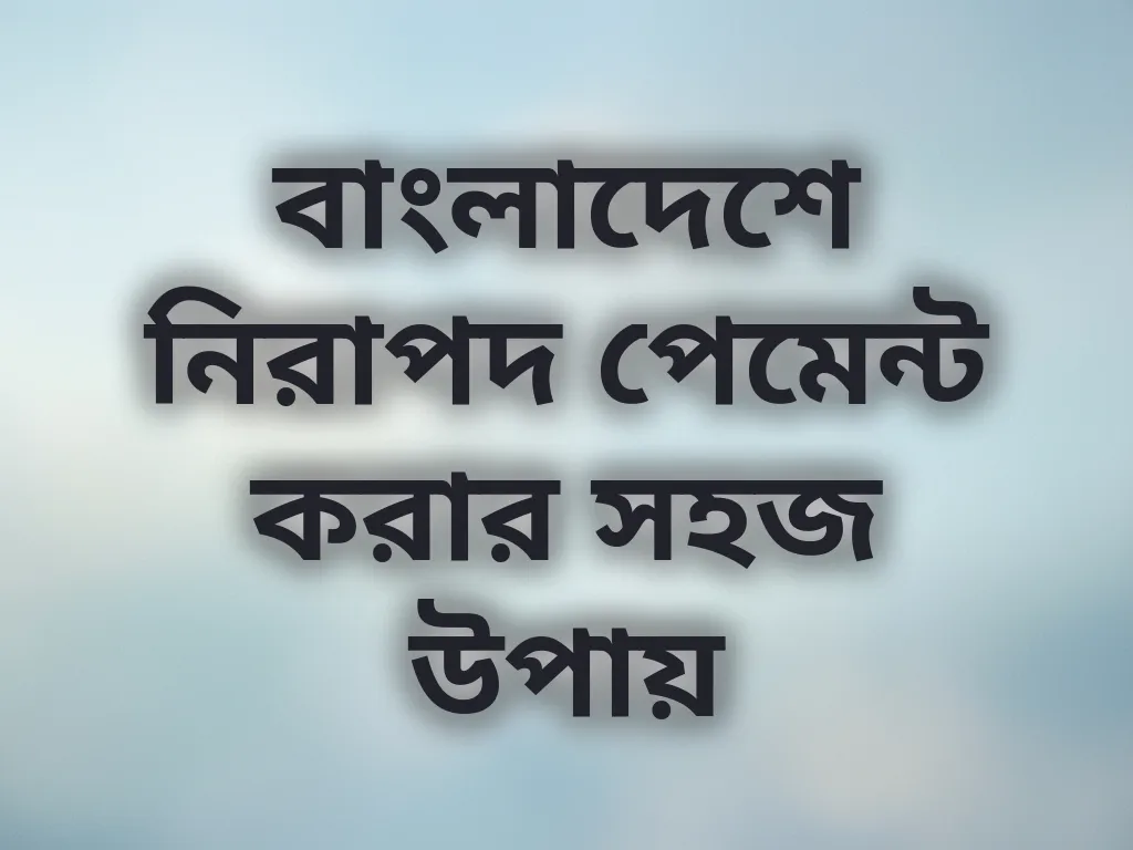 নিরাপদ পেমেন্ট পদ্ধতি